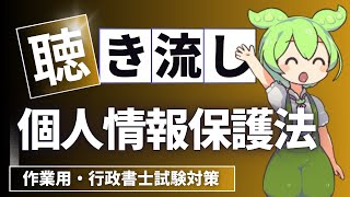 【行政書士】個人情報保護法を読み上げる！作業用・重要条文厳選♪