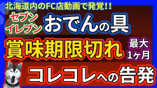 【セブンイレブン】1ヶ月前に賞味期限が切れた白滝などを、おでんの具にして販売！コレコレライブの動画告発から視聴者がセブンイレブンに問い合わせて発覚！セブンイレブンは内部調査で店舗特定し謝罪へ