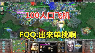 100人口飞机，大战8级山丘之王，FQQ叫嚣：出来单挑啊！魔兽争霸3