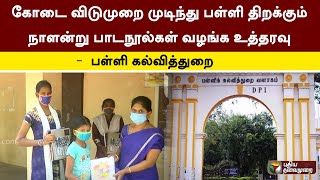 கோடை விடுமுறை முடிந்து பள்ளி திறக்கும் நாளன்று பாடநூல்கள் வழங்க உத்தரவு - பள்ளி கல்வித்துறை | PTT