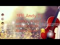 재민. andy tv 라이브 소통방송 토요일 아침 재미니와 즐겁게 같이 놀아요... ~🎵🎵