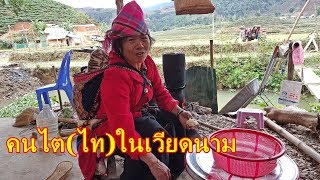 ลุยเวียดนาม(Vietnam) EP50:คนไต(ไท)ในเวียดนาม กินข้าวเว่าจากับพี่น้องไตดำ