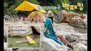 [계곡백패킹]도마치계곡/찾아가는길안내5분컷/명당후보지5곳/비화식/바로쿡쏘야볶음/바로쿡국물떡볶이