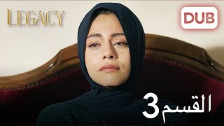 الأمانة الحلقة 3 | عربي مدبلج