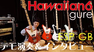 Hawaiian6 gure | ESP GB | デモ演奏＆インタビュー