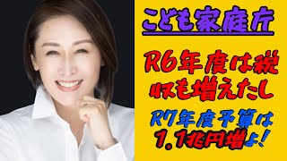 こども家庭庁 R7年度　1.1兆円予算増　#ニュース　#三原じゅん子　#自民党