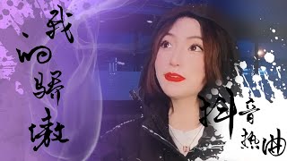 粤语歌曲|我的骄傲|抖音热曲| Proud of you| TIK TOK|容祖儿