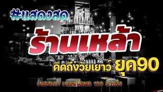 ดนตรีสดร้านเหล้า ก่อนจะรัก ยุค90 เพลงดังในอดีต ♪ ยิ่งฟังยิ่งเพลิน ดนตรีสดเพลงโดนๆ คิดถึงวันเก่า