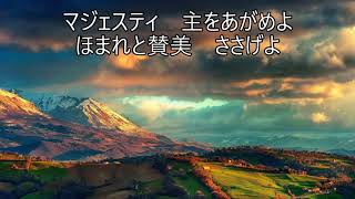 新聖歌170「マジェスティ」ピアノ奏楽歌詞付き \