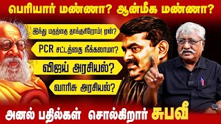 பெரியாரின் படைப்புகள் நாட்டுடைமை ஆக்குவதில் என்ன தயக்கம், தடை? | #subavee | மீள் பதிவு