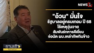 อ้วนมั่นใจรัฐบาลอยู่ครบเทอม ปี68ไร้เหตุวุ่นวาย สัมพันธ์ทหารดีเยี่ยม : ยามเช้าฯ  02/01/68 (ช่วงที่2)