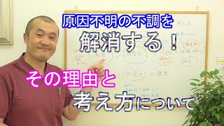 原因不明の不調は解消できる！～その理由と解消法の考え方～