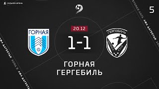 ГОРНАЯ 1-1 ГЕРГЕБИЛЬ ОБЗОР МАТЧА