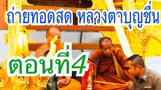 #หลวงตาบุญชื่น ถ่ายทอดสด ตอนที่4