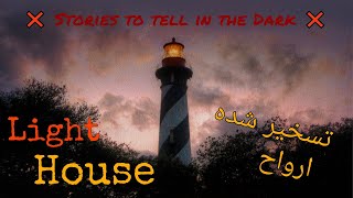 معروف ترین فانوس دریایی تسخیر شده ی جهان ❌ Stories to tell in the Dark ❌