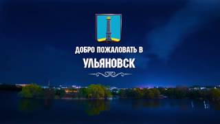 Ульяновск-Симбирск - музей под открытым небом, Ульяновская область