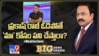 Big News Big Debate : ప్రకాష్ రాజ్ ఓడిపోతే 'మా' కోసం పని చేస్తారా? - TV9