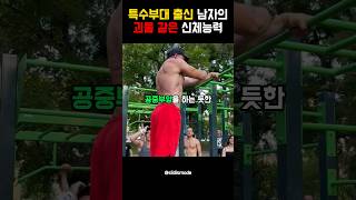 특수부대 출신 남자의 괴물 같은 신체능력