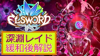 [ELSWORD JP]エルソード　深淵レイド　緩和後