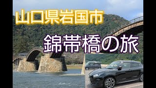 スイフトスポーツ（ZC33S）で錦帯橋へ行き、橋を下から覗いてみた【山口県岩国市】