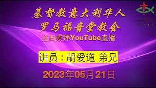 主题:  使徒保罗《最终嘱咐》        讲员:  胡爱道 弟兄    2023-05-21   罗马福音堂崇拜聚会