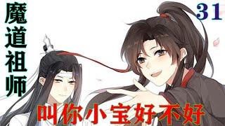 魔道祖师之叫你小宝好不好31集  听到魏无羡的话，蓝忘机的脸有点黑,说出的话带着点咬牙切齿的味道：“想什么道侣，你有心悦之人了？”#魔道祖师#蓝忘机#魏无羡