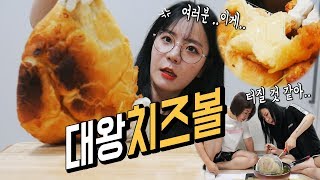 치즈볼이 너무 작아서 대왕치즈볼... 또 대참사... 나름이 먹방 GIANT CHEESE BALL MUKBANG