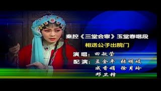 秦腔《三堂会审》唱段：相送公子出院门/田敏莹演唱