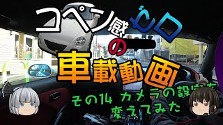 【ゆっくり実況】コペン感ゼロの車載動画 14回目 カメラ設定を変更して画質を向上させてみた【車載動画】