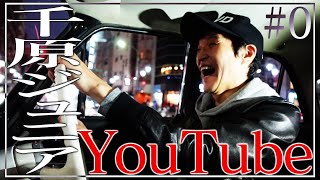 千原ジュニアYouTube開設！チャンネル登録お願いします。