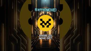 무브먼트(MOVE)코인 이란? #altcoins #비트코인 #bitcoin #알트코인 #무브먼트 코인 #movecoin #movement coin