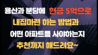 [김종희 부동산]현금5억으로 용산과 분당에 내집마련을 한다면? 어디가 좋을지? 어떤 아파트를 사야될지? 알려드립니다.부동산고민 무엇이든 물어보세요 국제투자연구소 김종희 소장