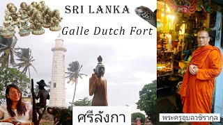 ගාල්ල, දහවල් දානය෴ กอลล์, ป้อมดัตช์, ศรีลังกา. Galle, Sri Lanka.