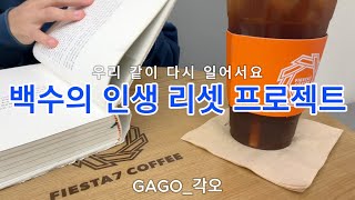 [30분] 백수와 스터디 윗 미 | Study with Me | 2024년11월