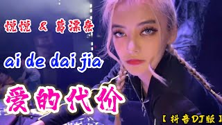 DJ【抖音版】爱的代价 - 悦悦 \u0026 葛漂亮 ai de dai jia @NiceMusicBox