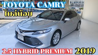 💥เข้าใหม่ Toyota Camry 2.5 Hybrid Premium ปี2019 ไมล์หลักหมื่น น็อตไม่ขยับ!!