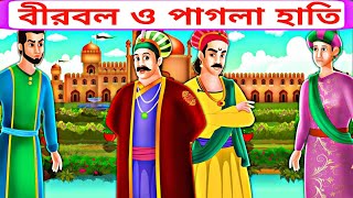 আকবর ও বীরবলের গল্প| Akbar \u0026 Birbal fairy tales|বীরবলের বুদ্ধির পরিচয়|golpo pran|গল্প প্রাণ