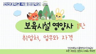 [안산대학교 식품영양학과] 단체급식 / 유치원, 어린이집 영양사는 무슨 일을 할까? Ep.1 취업처, 업무와 자격