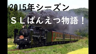 磐越西線　徳沢～上野尻　C57-180+12系ばんもの客車7B「ばんえつ物語」