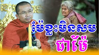 ម៉ែខ្លះមិនសមជាម៉ែ​ សម្តែងដោយលោកម្ចាស់គ្រូ ជួន កក្កដាទេសនាថ្មីៗ Choun Kakada 2025