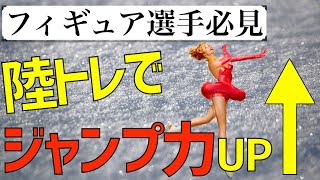 フィギュアスケーターのパフォーマンスアップに!!高くジャンプできるようになる方法！オフアイストレーニング（陸トレ）でジャンプ力を高めよう！