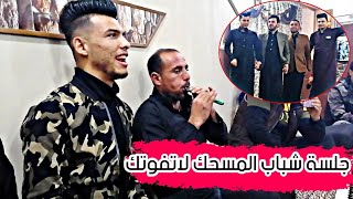 حصري قناة المصور صالح الجبوري/المقطع الاول_جلسه شباب المسحك/الفنان قاسم الدولي لاتفوتك المشاهده