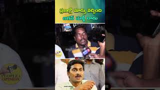 ప్రజల్లో మార్పు వచ్చింది  జగన్ మళ్ళీ రాడు | #cmjagan #appolitics #viralreels