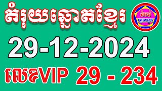 តំរុយឆ្នោតខ្មែរ | ថ្ងៃទី 29-12-2024 | តំបន់ឆ្នោតយួន