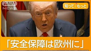 トランプ大統領「安全は保証せず」レアアースは要求　ウクライナ経済協定合意へ【もっと知りたい！】【グッド！モーニング】(2025年2月27日)