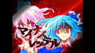 【東方PV】マイナスレッテル【合作PV】