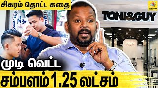 காசுக்கு பின்னாடி ஓட கூடாது.. Sam Paul's Inspiring Story | சிகரம் தொட்ட கதை | Toni & Guy