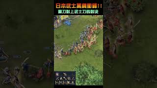 日本武士萬歲衝鋒！關刀對決武士刀！ #rts #aoe4 #世紀帝國4