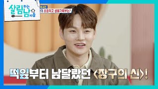 떡잎부터 달랐던 장구의 신 박서진 ＂음악 쪽은 칭찬일색!＂ [살림하는 남자들/House Husband 2] | KBS 250208 방송