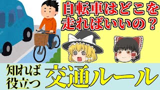 結局自転車はどこを走ればいいの？　【ゆっくり解説、免許、自動車、原付、バイク、交通ルール】